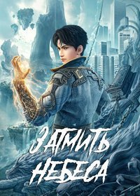 Окутывая небеса 1 сезон (2023)