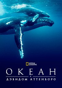 Океан с Дэвидом Аттенборо (2025)