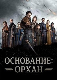 Основание: Орхан 1 сезон (2025)