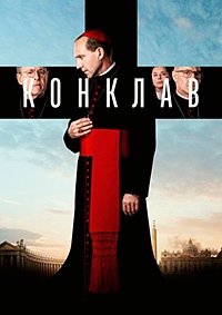 Конклав (2024)