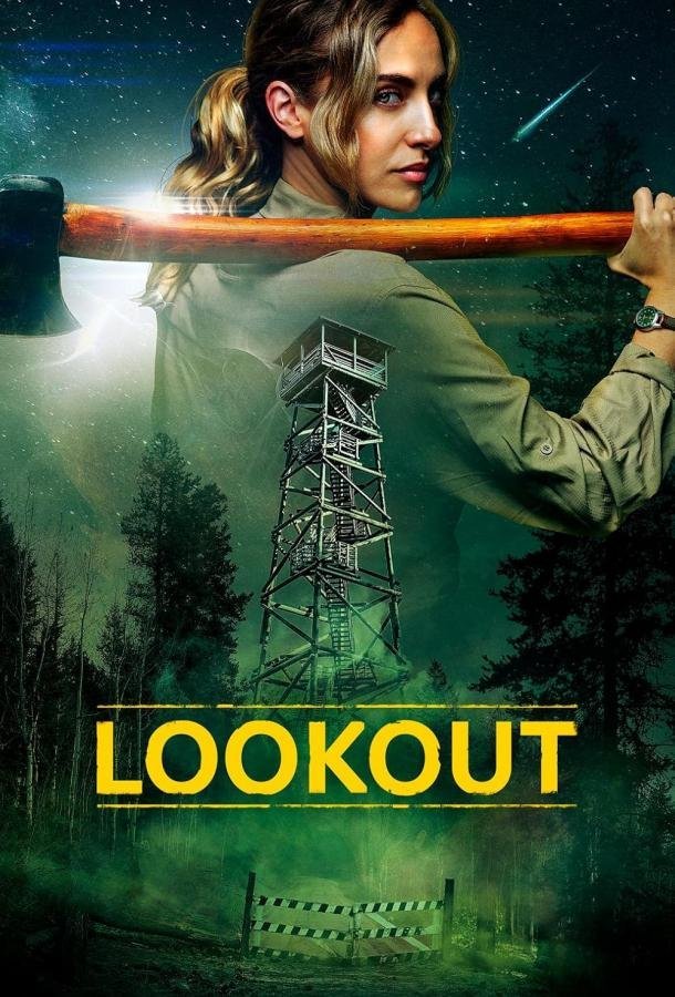 Смотри в оба (2025)