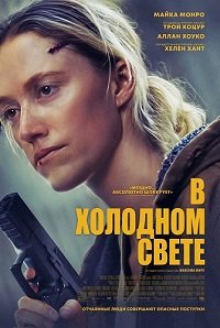 В холодном свете (2025)