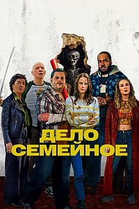Дело семейное (2025)