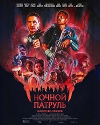 Ночной патруль (2025)