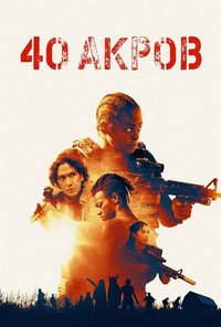 40 акров (2024)