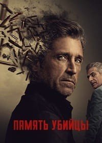 Память убийцы 1 сезон (2026)
