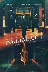 Голландец (2025)
