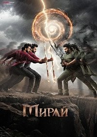 Мирай (2025)
