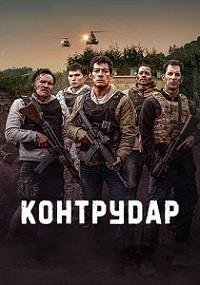 Контратака (2025)