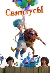 Свинтусы (2025)