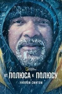 От полюса к полюсу с Уиллом Смитом 1 сезон (2026)