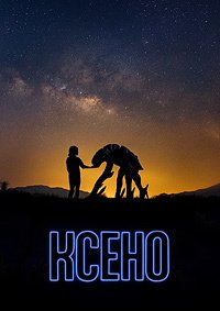 Ксено (2025)