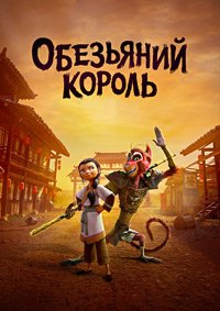 Царь обезьян / Обезьяний король (2023)
