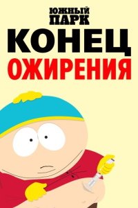 Южный Парк: Конец ожирения (2024)