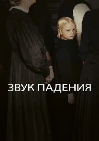 Звук падения (2025)