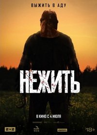 Нежить (2023)