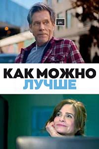 Как можно лучше (2025)