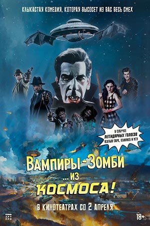 Вампиры-зомби… из космоса! (2024)