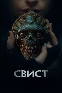 Свист (2025)