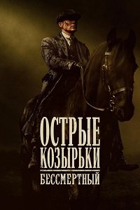 Острые козырьки: Бессмертный человек (2026)