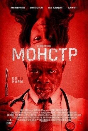 Монстр (2026)