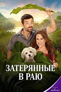 Затерянные в раю (2026)